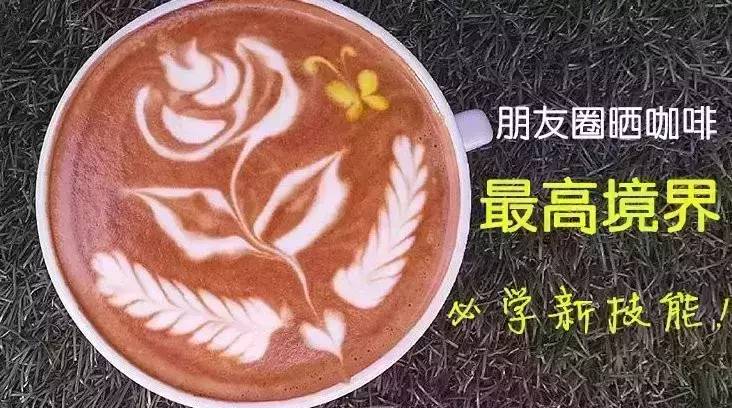 朋友圈曬咖啡的最高境界，新技能學(xué)起來(lái) :)