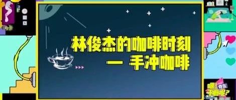 隔空赴約“云下午茶”，林俊杰自制手沖咖啡與餅干！