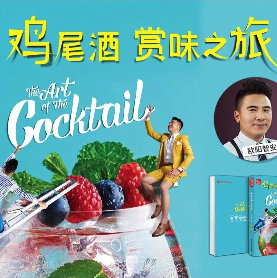 坐標廣州｜《雞尾酒賞味之旅》圖書分享會