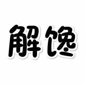咖啡搭配什么好？咖啡搭對(duì)了＝解饞！