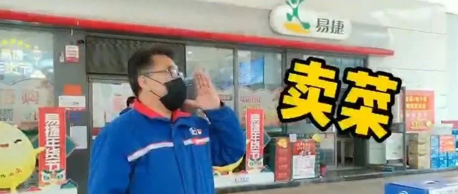 賣(mài)完咖啡還能賣(mài)菜！跨界狂魔中石化強(qiáng)勢(shì)進(jìn)軍菜市場(chǎng)