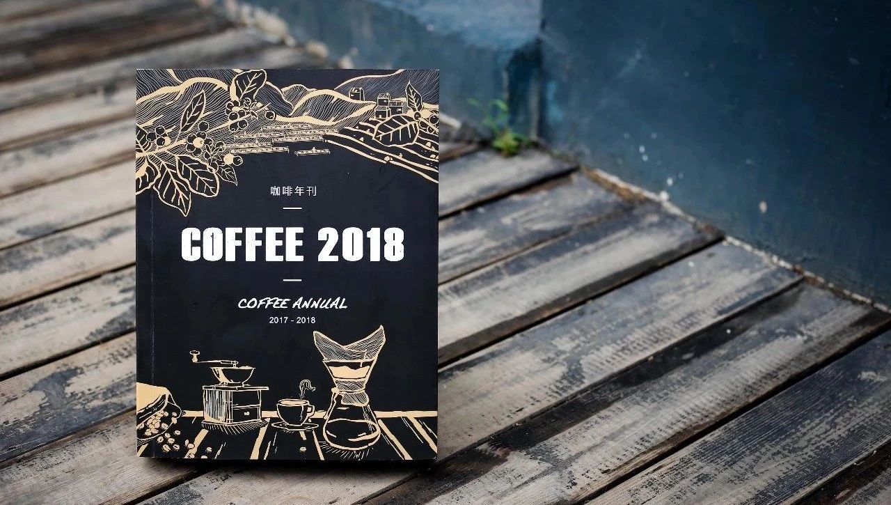 全年重磅丨《  咖啡年刊》了解一下？