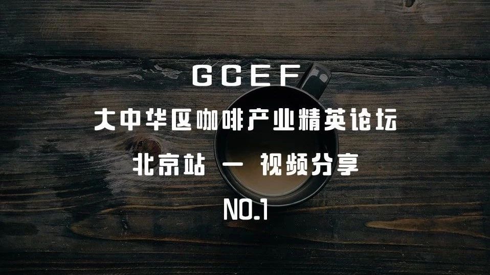 錯過的，不再錯過｜  GCEF 精英論壇[北京分站]