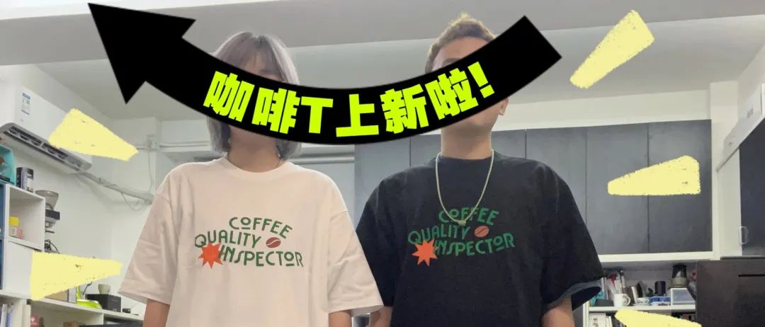 T恤 | 請(qǐng)收下咖啡質(zhì)檢員的邀請(qǐng)函！