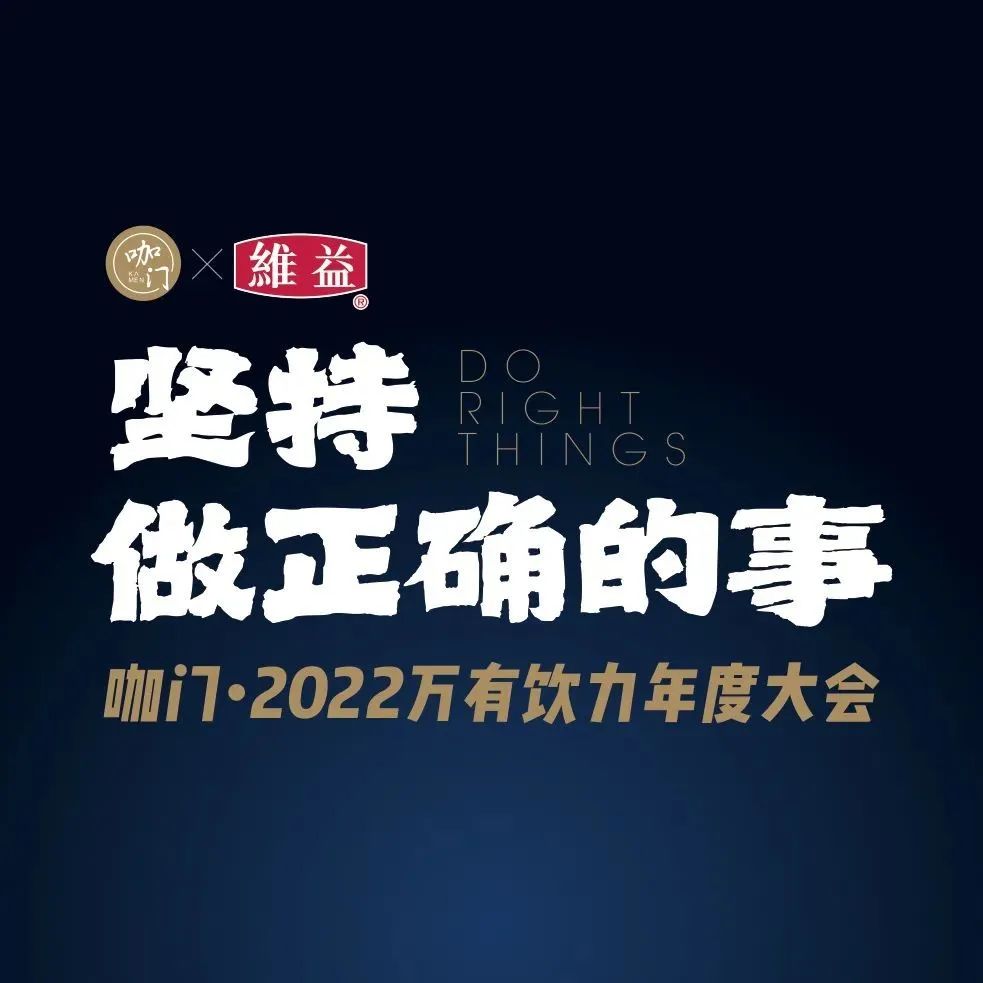 月，長(zhǎng)沙，咖門(mén)萬(wàn)有飲力年度大會(huì)重磅回歸！