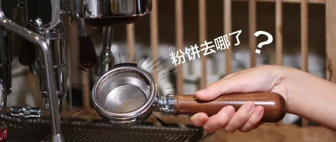 取下手柄，發(fā)現(xiàn)粉餅粘在沖煮頭上，這樣會(huì)影響濃縮咖啡的風(fēng)味嗎？