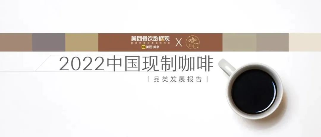 美團《中國現(xiàn)制咖啡品類發(fā)展報告》發(fā)布！