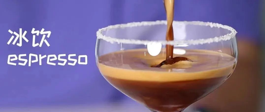 極致綿密！分鐘學(xué)會(huì) 款冰飲espresso