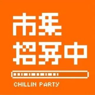 最后召集｜CHILLIN PARTY：咖啡和茶國潮靈感日廣州活動招募