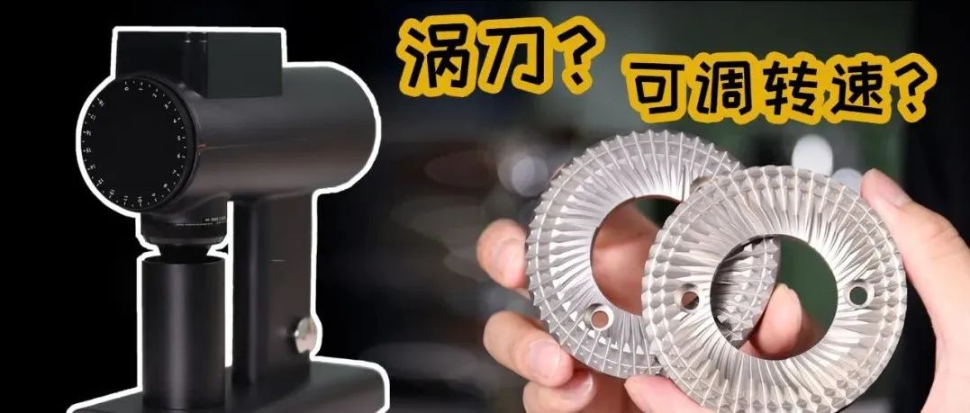 全網(wǎng)首發(fā)！泰摩首臺電磨【Sculptor雕刻家  】上手簡評