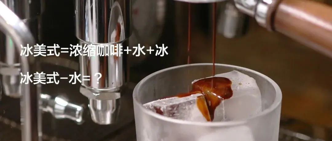 “老板，麻煩給我來(lái)杯冰美式不加水，謝謝！”