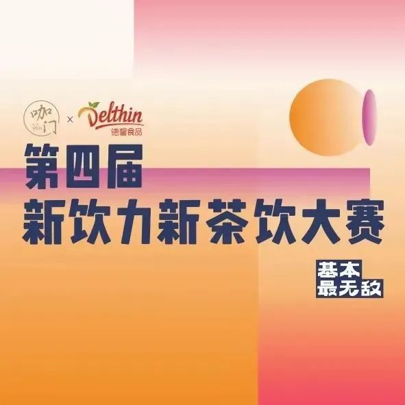 評(píng)委團(tuán)亮相！月日來(lái)蘇州，看新茶飲大賽華東賽