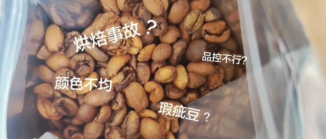 咖啡豆顏色不均就是烘焙問題？這樣想就太膚淺了～