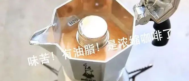 摩卡壺煮出來(lái)的是濃縮咖啡嗎？