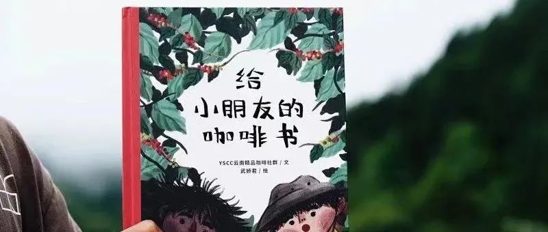 新書預(yù)售｜六一節(jié)《給小朋友的咖啡書》！