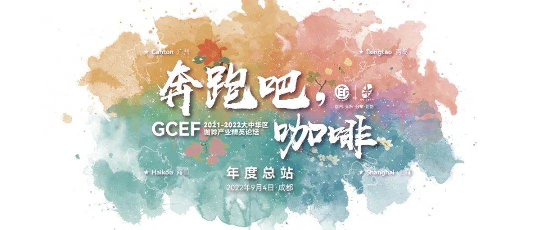 請收藏 | -GCEF咖啡論壇成都年度總站詳細日程公布
