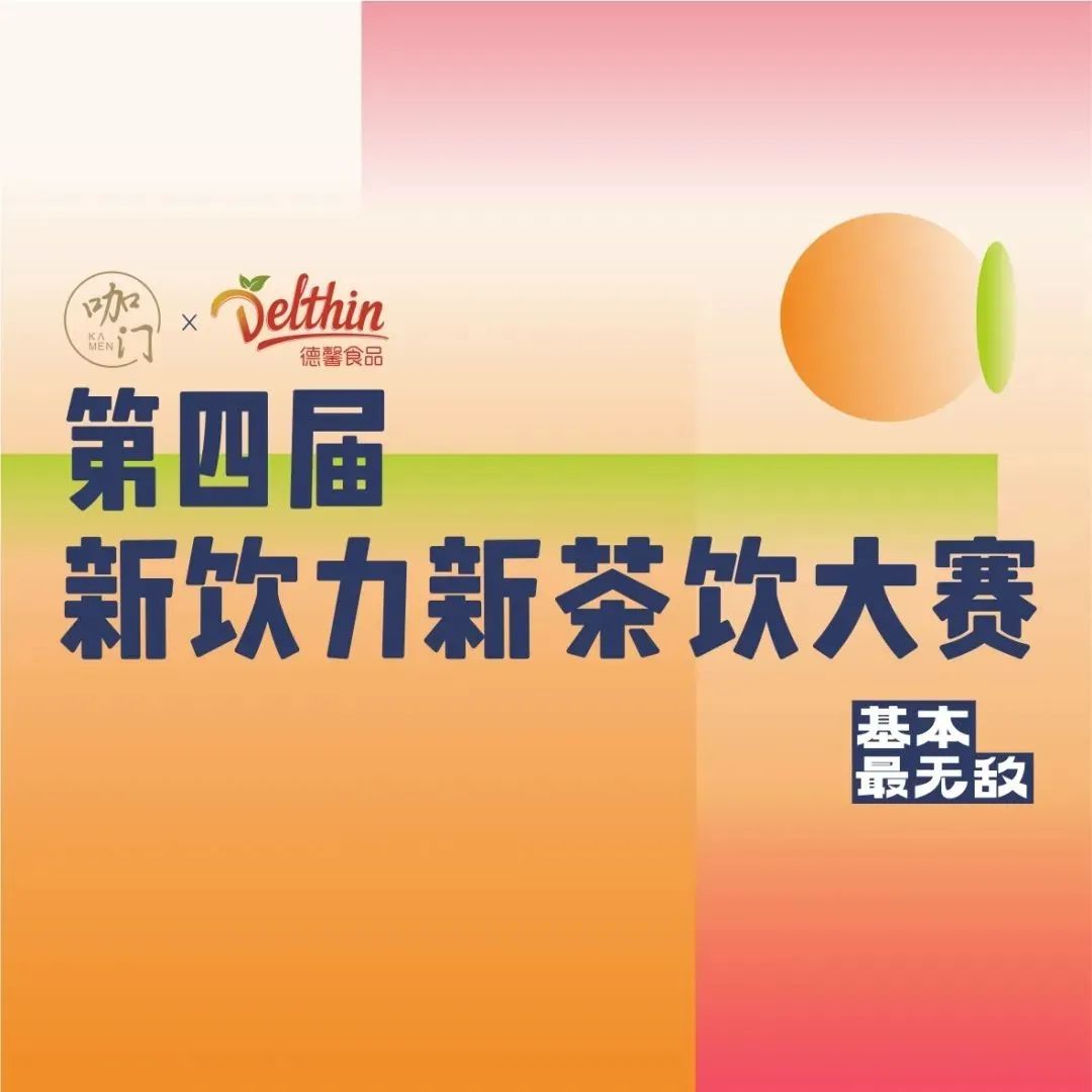觀賽報(bào)名中！蜜雪冰城、益禾堂研發(fā)負(fù)責(zé)人坐鎮(zhèn)， 月 日新茶飲大賽鄭州站開(kāi)賽