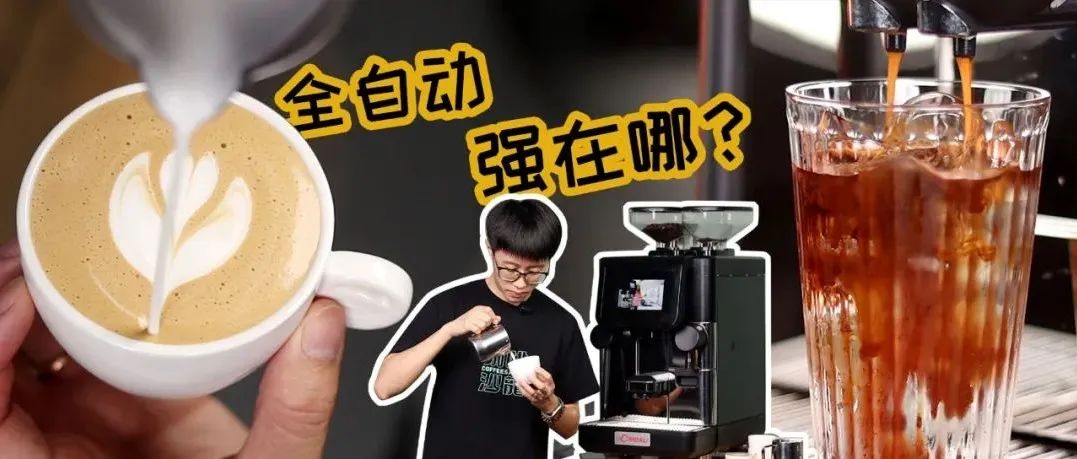 精品咖啡爆發(fā)的今天，全自動為何還能占據(jù)半壁江山？