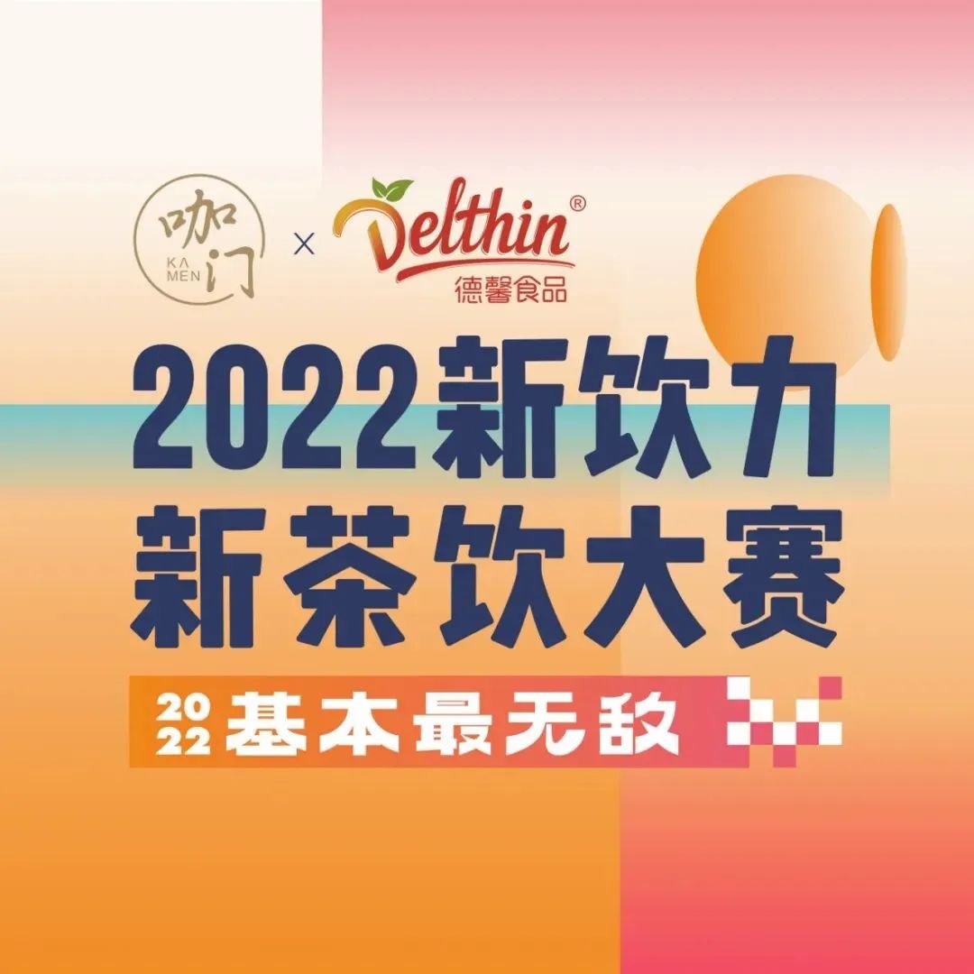 月日，深圳，咖門新茶飲大賽華南區(qū)域賽等你！