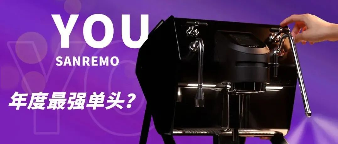 我們買了一臺萬元的單頭咖啡機！SANREMO YOU評測