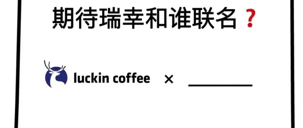 瑞幸問(wèn)網(wǎng)友聯(lián)名建議，網(wǎng)友：聯(lián)系一下星巴克吧！