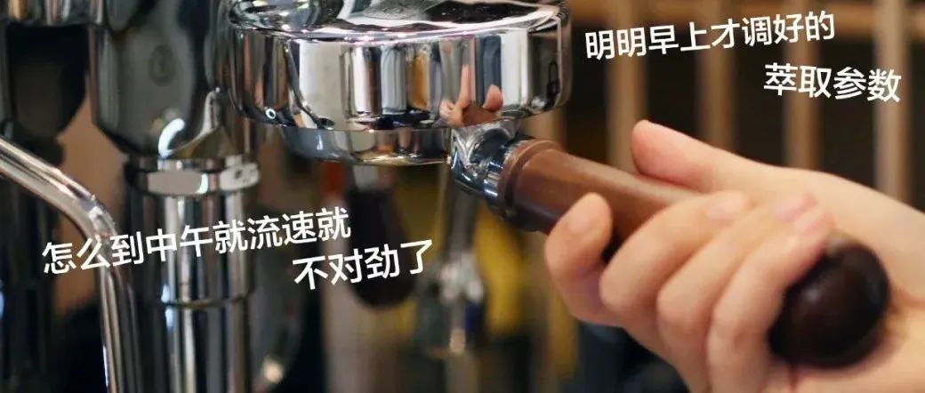 濃縮咖啡機(jī)參數(shù)不穩(wěn)定，有可能是這個(gè)原因！