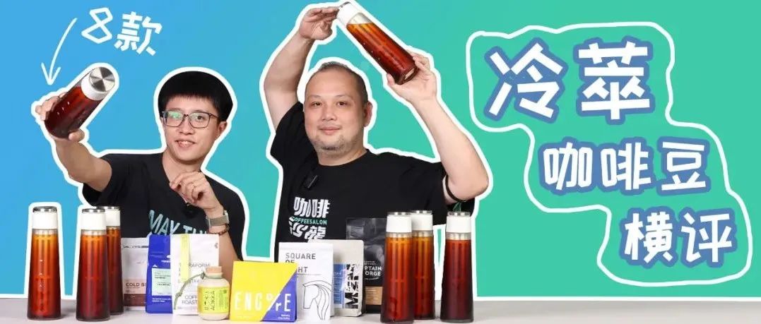 橫評(píng) 款冷萃咖啡豆！簡(jiǎn)直是 度夏天我們的救命稻草