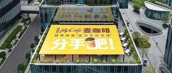 麥咖啡與麥當(dāng)勞鬧掰了？！