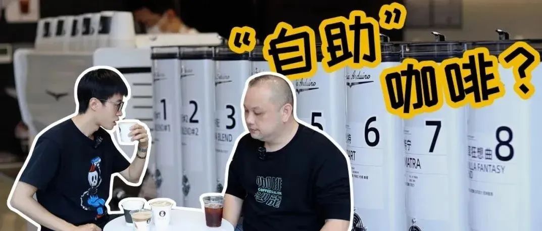 咖啡也能“自助”？一次喝到飽！帶你探店S.O.E COFFEE廣州首店