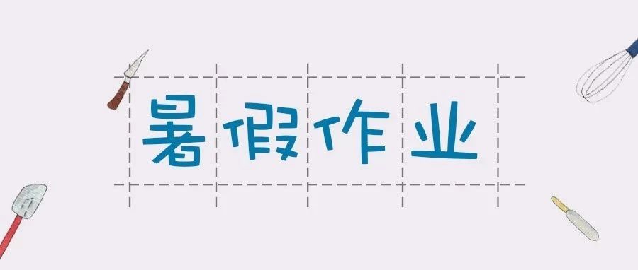 烘焙篇《暑假作業(yè)》，測測你能得幾分！