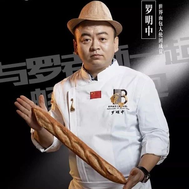 直播！今晚 點(diǎn)，“烘焙浪子”羅明中暢談口味面包美味秘訣