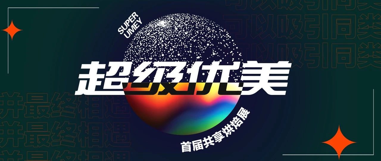 位烘焙大師齊聚超級優(yōu)美，  款匠心產(chǎn)品強(qiáng)勢登場！