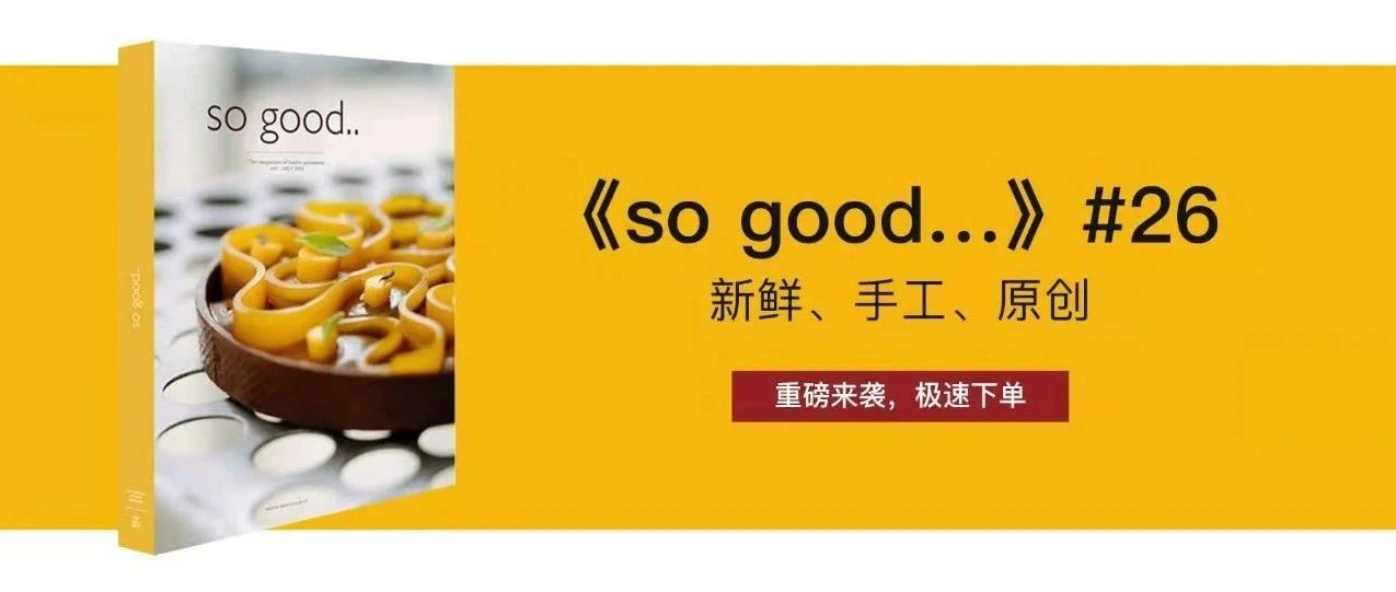 新鮮！手工！原創(chuàng)！《so good …》# 攜 位名師重磅來襲！