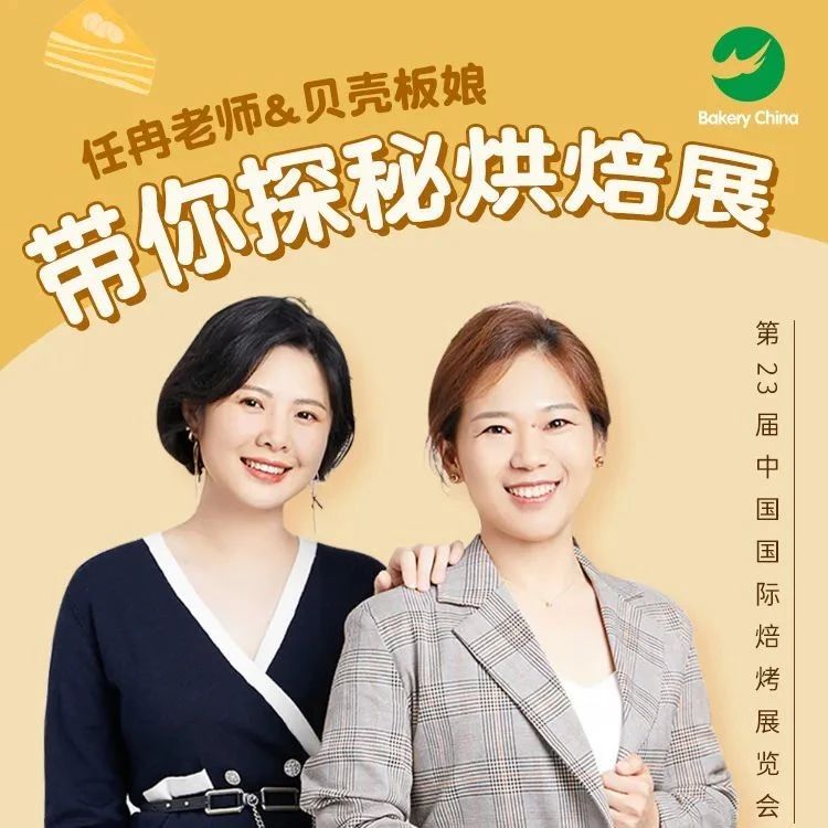 補倉良機！ . - 日：，鎖定“任冉和貝殼板娘”的上海烘焙展直播！