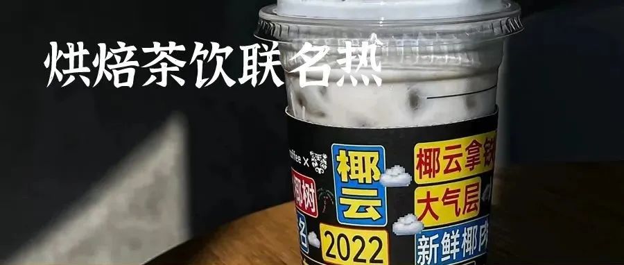 喜茶、瑞幸、好利來...，為什么烘焙茶飲如此熱衷聯(lián)名？