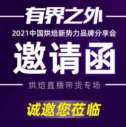 集結(jié) 大品牌烘焙新勢(shì)力，為你解決直播帶貨難