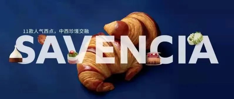 第四屆進(jìn)博會(huì)，這款人氣風(fēng)味西點(diǎn)亮了！