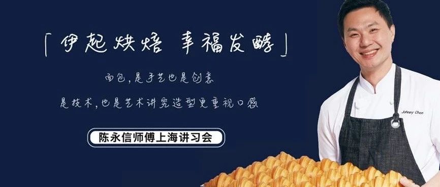 官宣！世界面包冠軍陳永信款面包講習(xí)會(huì)就在明天，并首次開(kāi)啟視頻直播...