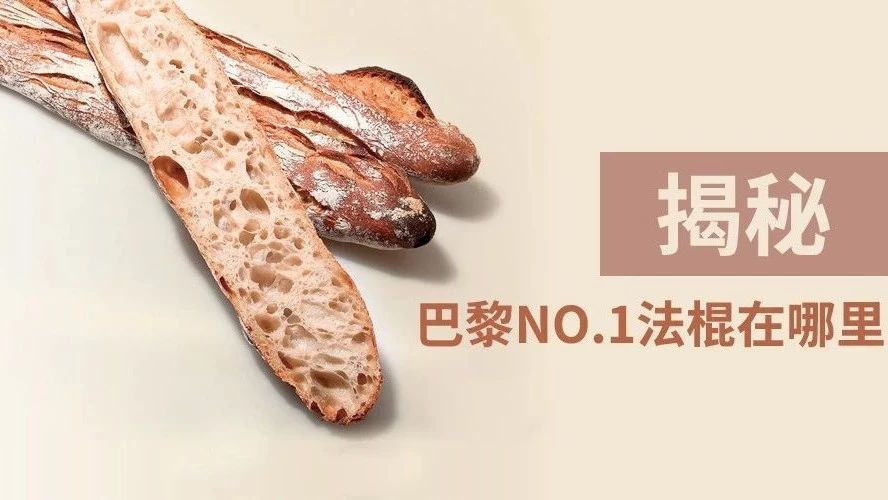 烘焙界的《藥神》口碑，被譽為“傳說中的法棍”、巴黎排名NO.的Ta，真牛??！
