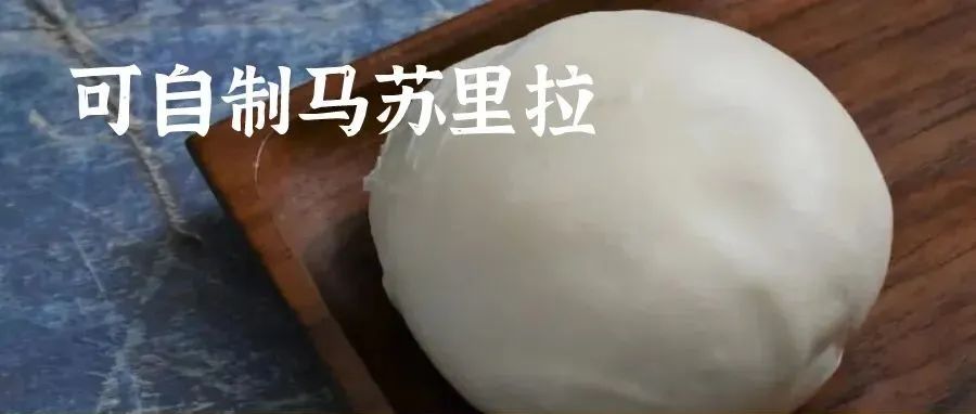 人點贊的自制「馬蘇里拉」芝士！