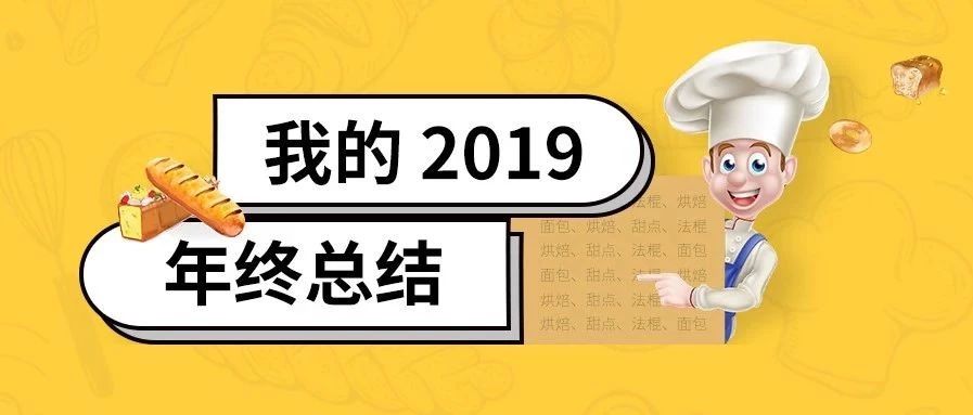 《 年底總結(jié)》烘焙篇：看完，笑著活下去