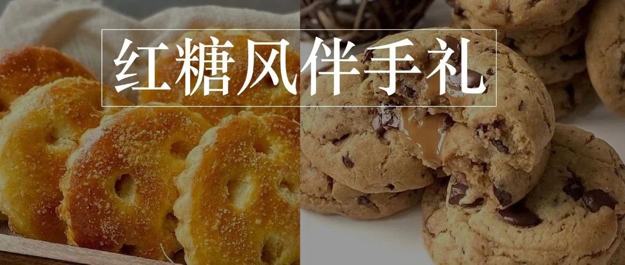 款“紅糖風(fēng)”伴手禮小食上線，輕量化、流心感、中秋就能用上！