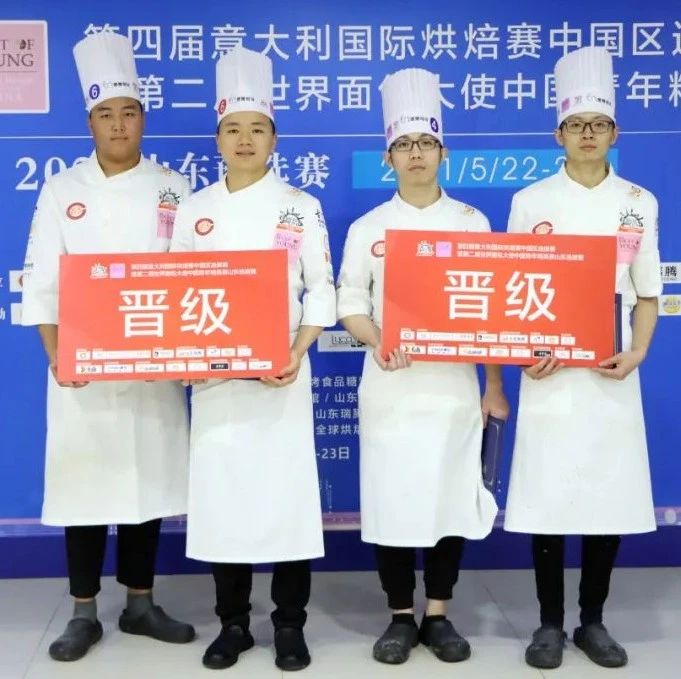 進(jìn) ！第四屆意大利國際烘焙賽山東預(yù)選賽圓滿落幕！