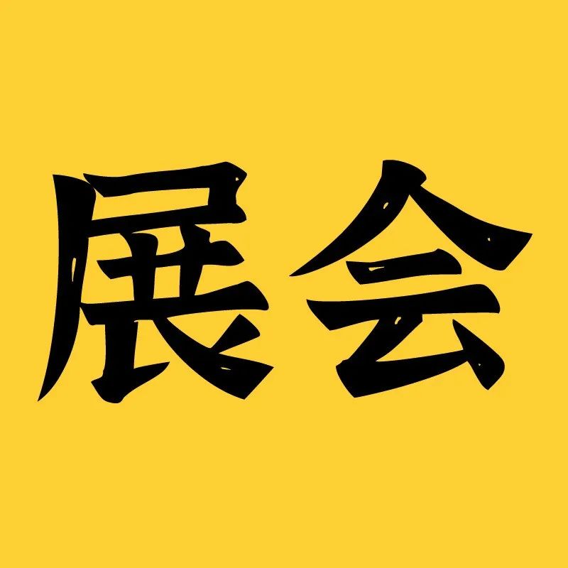 . - .廣州烘焙展，年烘焙人要去看一次。