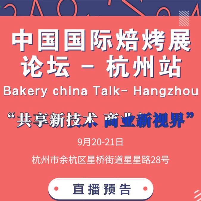 直播 | 大咖發(fā)聲：烘焙技術(shù)如何更新、怎樣打開店鋪運(yùn)營思路…
