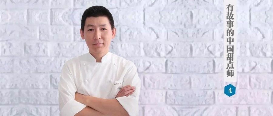葉衛(wèi)：立志成為西點界畢加索，結(jié)果，他成為了自己