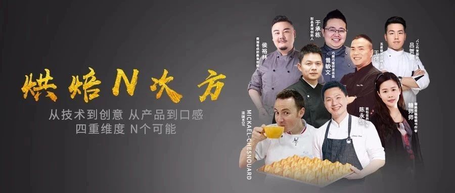 烘焙N次方：技術(shù)/口味/創(chuàng)意，體驗店+，我在烘焙展等你