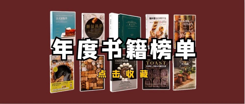 榜單出爐 | 翻遍了 +本書，終于…這本烘焙書最值得買!