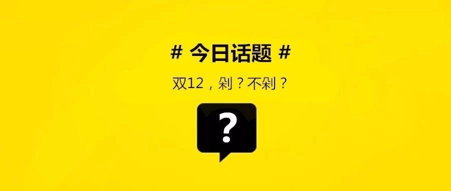 真香預(yù)警：雙不花一分錢的秘訣是什么？