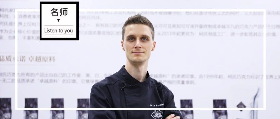 Alexis：我從未后悔， 歲入行、歲奪下世界西點(diǎn)冠軍…